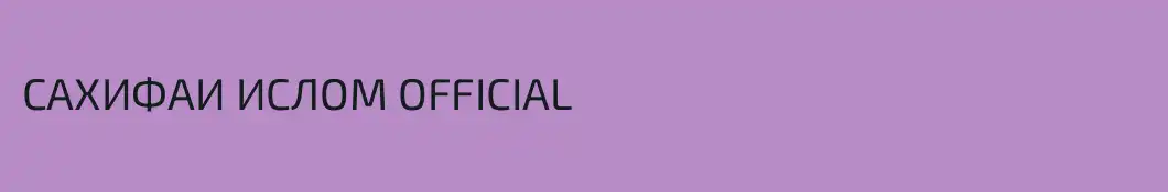 САХИФАИ ИСЛОМ OFFICIAL